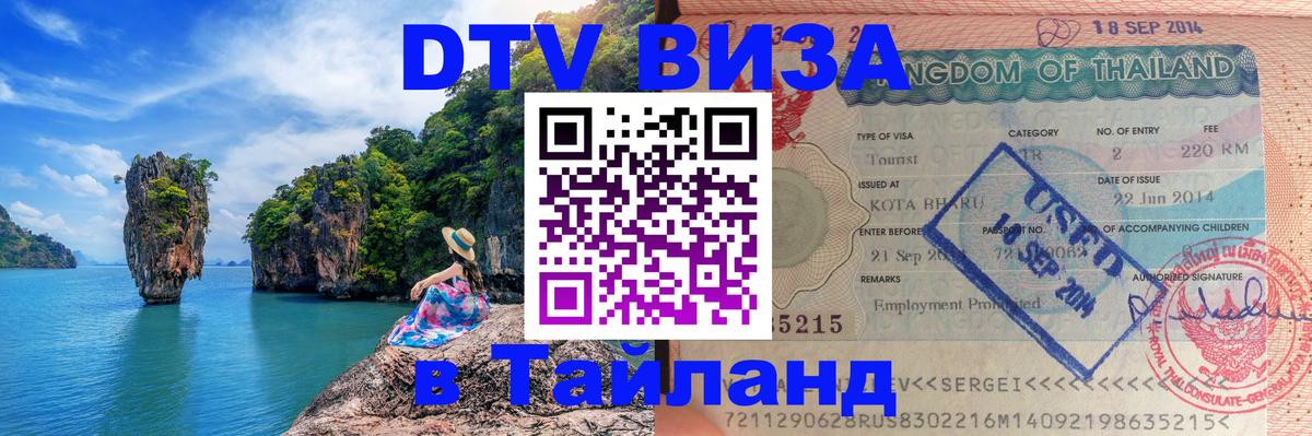 DTV Visa Тайланд купить Южно-Сахалинск 
