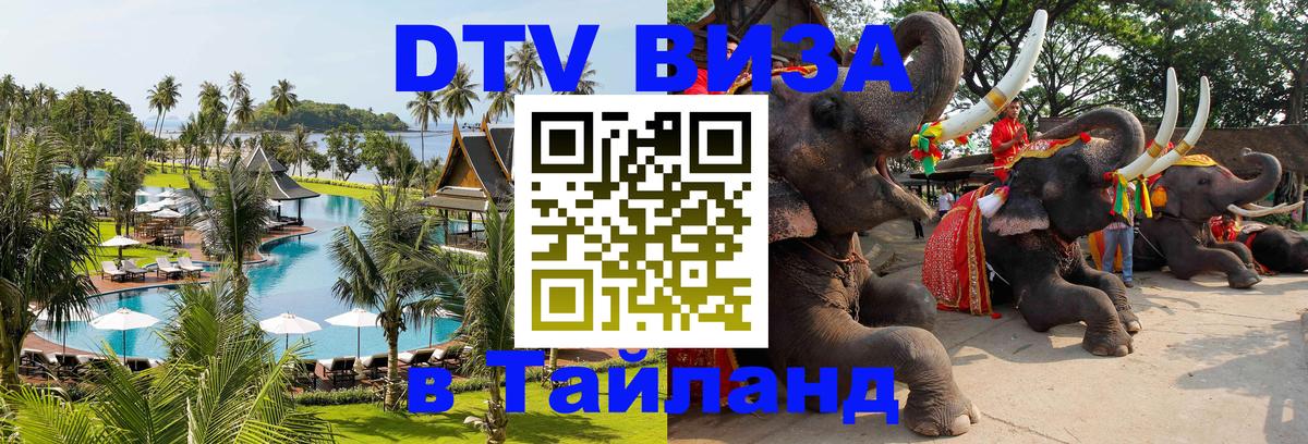 Виза ДТВ на 5 лет в Тайланд Южно-Сахалинск 